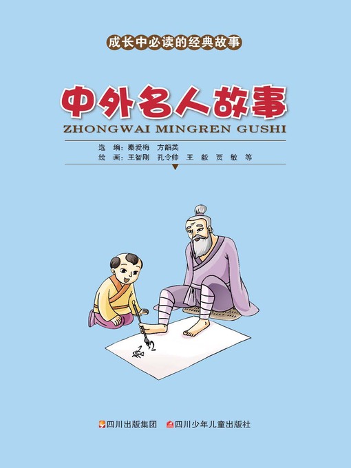 Title details for 成长中必读的经典故事 · 中外名人故事 by 秦爱梅 - Available